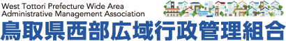 鳥取県西部広域行政管理組合