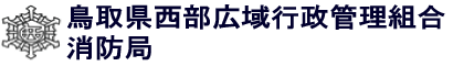 鳥取県西部広域行政管理組合　消防局