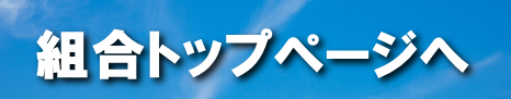 組合トップページへ戻る