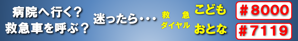 救急電話相談事業