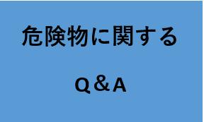 危険物に関するQ＆A