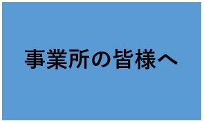 事業者の皆様へ