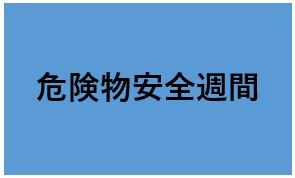 危険物安全週間