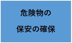 危険物の保安の確保