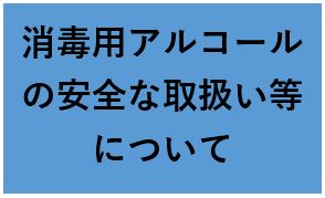 消毒用アルコールの安全な取扱いについて