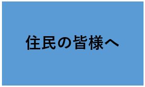 住民の皆様へ