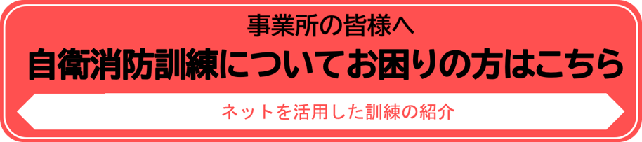 ネットでもできる自衛消防訓練
