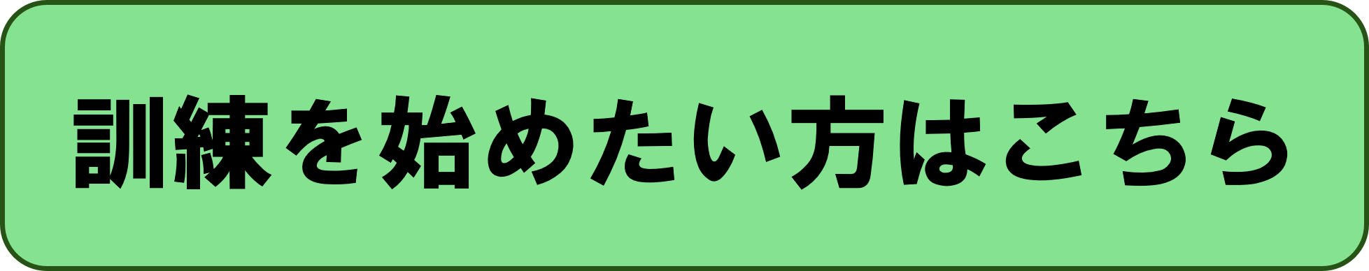 すぐに始めたい方
