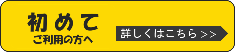初めての方はこちら