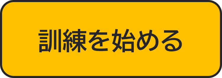 訓練を始める