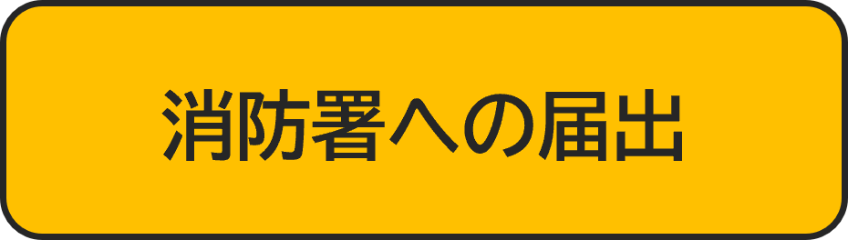 消防署への届け出
