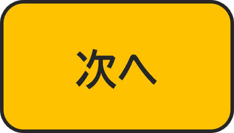 次へ