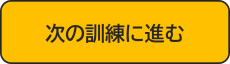 次の訓練に進む