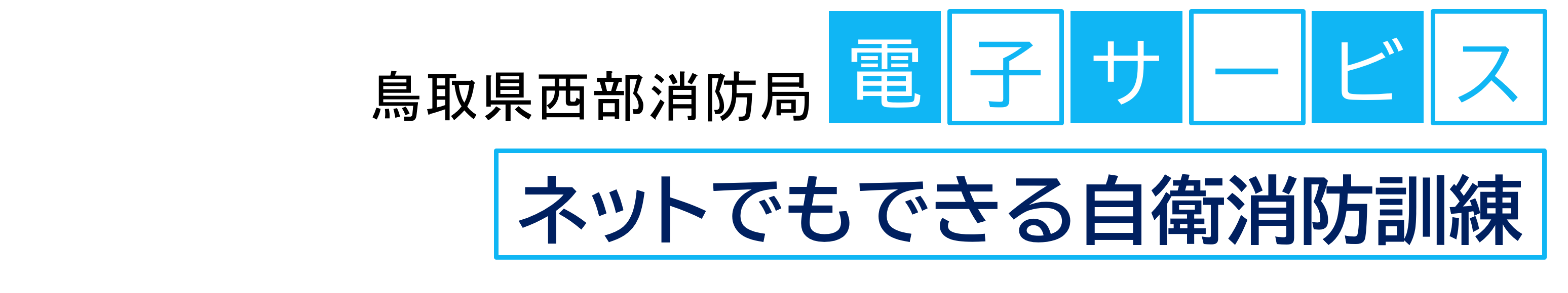 ネットでもできる自衛消防訓練