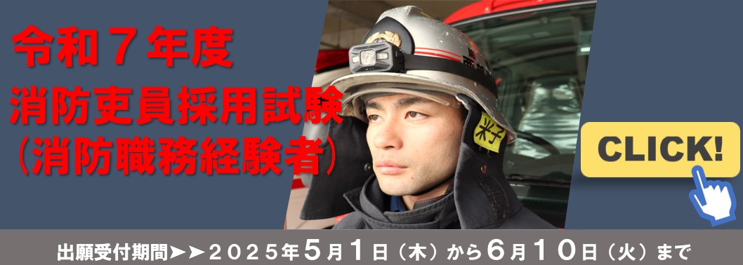 令和7年度鳥取県西部広域行政管理組合消防吏員採用試験（消防職務経験者）