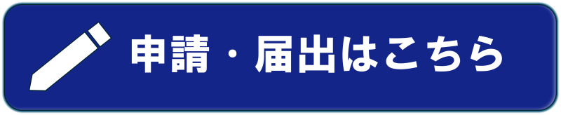 申請・届出はこちら