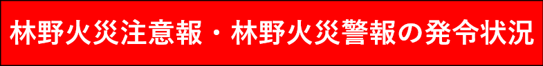 林野火災